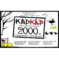 Подарунковий сертифікат 2000 грн