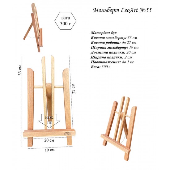 Мольберт  настільний №55/46, сувенірний, 27х25х31см., макс. висота полотна 25см, бук, Leoart
