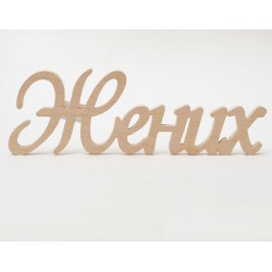 0776-Слово "Жених", фанера 10 мм, 12*34 см