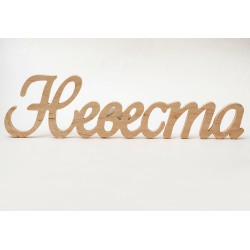 0775-Слово "Невеста", фанера 10 мм, 11*42 см