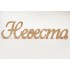 0775-Слово "Невеста", фанера 10 мм, 11*42 см