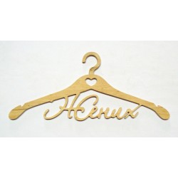 0760-Тремпель "Жених" фанера 10мм, 45*20