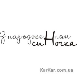 Штамп акриловий. Напис: "З народженням синочка", розмір: 7,0х1,4 см