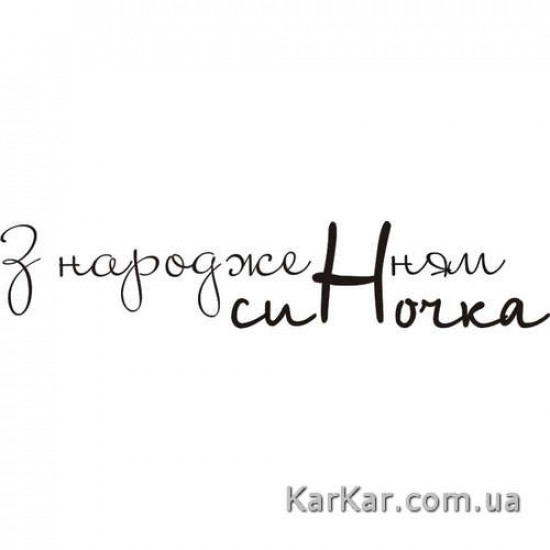 Штамп акриловий. Напис: "З народженням синочка", розмір: 7,0х1,4 см