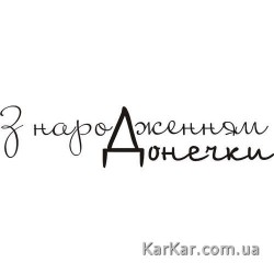 Штамп акриловий. Напис: "З народженням донечки", розмір: 7,0х1,6 см