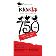Подарунковий сертифікат 750 грн.