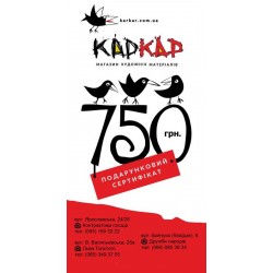 Подарунковий сертифікат 750 грн. Подарунковий сертифікат 750 грн.