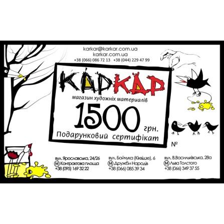 Подарунковий сертифікат 1500 грн. Подарочный сертификат 1500 грн.