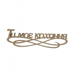 Заготовка-напис для топера „Ти моє кохання“, ДВП, 15х4,4 см, ROSA TALENT Заготовка-напис для топера „Ти моє кохання“, ДВП, 15х4,4 см, ROSA TALENT