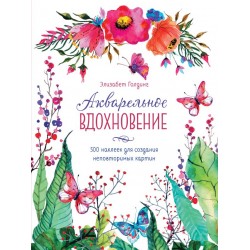 Акварельное вдохновение. 500 наклеек для создания неповторимых картин (+наклейки) Акварельное вдохновение. 500 наклеек для создания неповторимых картин (+наклейки)