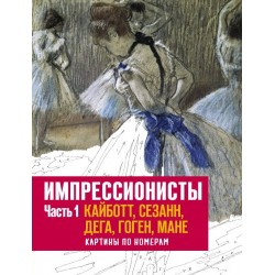 Импрессионисты. Часть 1. Кайботт, Сезанн, Дега, Гоген, Мане. Картины по номерам Импрессионисты. Часть 1. Кайботт, Сезанн, Дега, Гоген, Мане. Картины по номерам