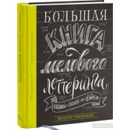 Большая книга мелового леттеринга. Создавай и развивай свой стиль Большая книга мелового леттеринга. Создавай и развивай свой стиль