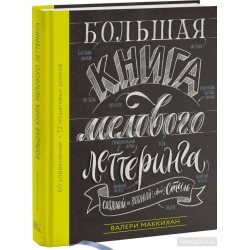 Большая книга мелового леттеринга. Создавай и развивай свой стиль Большая книга мелового леттеринга. Создавай и развивай свой стиль