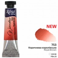 Фарба акварельна, Коричнева королівська, туба, 10мл, ROSA Gallery