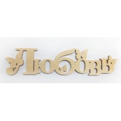 1172-Слово "Любовь", фанера 10 мм, 50*13см 1172-Слово "Любовь", фанера 10 мм, 50*13см