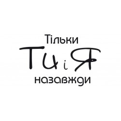 Штамп акриловий. Напис: "Тільки ти і я назавжди", розмір: 4,7х3 см Штамп акриловий. Напис: "Тільки ти і я назавжди", розмір: 4,7х3 см
