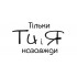 Штамп акриловий. Напис: "Тільки ти і я назавжди", розмір: 4,7х3 см