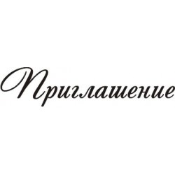 Штамп акриловий. Напис: "Приглашение", розмір: 6х1,4 см Штамп акриловий. Напис: "Приглашение", розмір: 6х1,4 см