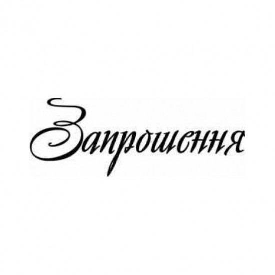 Штамп акриловий. Напис: "Запрошення", розмір: 6х2,2 см