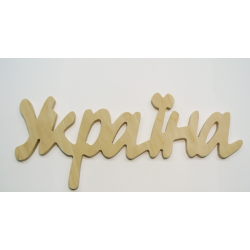 0003-Слово "Україна" фанера 10мм 30*12см