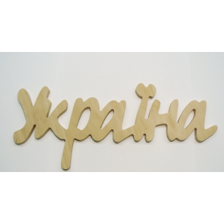 0003-Слово "Україна" фанера 10мм 30*12см