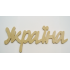 0003-Слово "Україна" фанера 10мм 30*12см 0003-Слово "Україна" фанера 10мм 30*12см