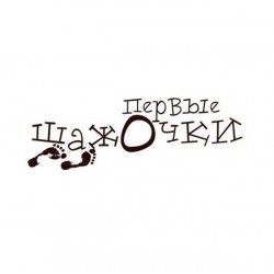 Штамп акриловий. Напис: "Первые шажочки", розмір: 5,6х1,7 см Штамп акриловий. Напис: "Первые шажочки", розмір: 5,6х1,7 см
