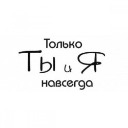 Штамп акриловий. Напис: "Только ты и я навсегда", розмір: 4,7х2,8 см