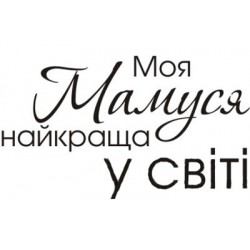 Штамп акриловий. Напис: "Моя мамуся найкраща у світі", розмір: 4х2,3 см Штамп акриловий. Напис: "Моя мамуся найкраща у світі", розмір: 4х2,3 см