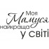 Штамп акриловий. Напис: "Моя мамуся найкраща у світі", розмір: 4х2,3 см