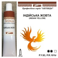 Фарба олійна, Індійська жовта, 50мл., "Легенда" Фарба олійна, Індійська жовта, 50мл., "Легенда"