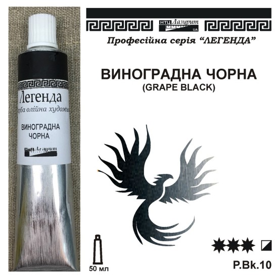 Фарба олійна, Виноградна чорна, 50мл., "Легенда" Виноградная черная краска масляная 50 мл "Легенда"