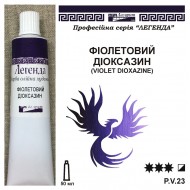 Фарба олійна, Фіолетовий діоксазін, 50мл., "Легенда"