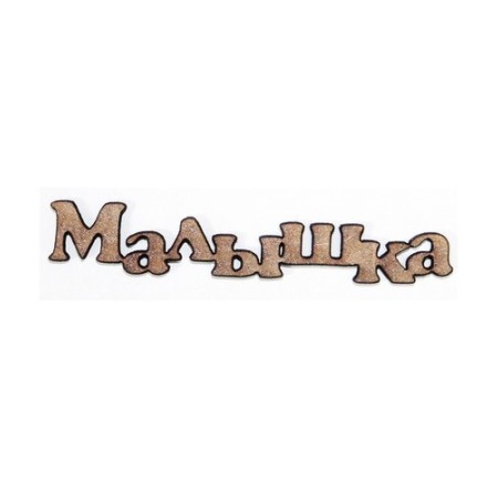 Надпись - Малышка -7см