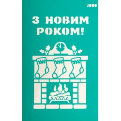 Трафарет багаторазовий самоклеючий 13*20 см, №3000, Серія "Новий рік", ROSA Talent Трафарет багаторазовий самоклеючий 13*20 см, №3000, Серія "Новий рік", ROSA Talent