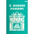 Трафарет багаторазовий самоклеючий 13*20 см, №3000, Серія "Новий рік", ROSA Talent