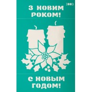 Трафарет багаторазовий самоклеючий 13*20 см, №3003, Серія "Новий рік", ROSA Talent