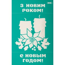 Трафарет багаторазовий самоклеючий 13*20 см, №3003, Серія "Новий рік", ROSA Talent Трафарет багаторазовий самоклеючий 13*20 см, №3003, Серія "Новий рік", ROSA Talent