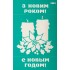Трафарет багаторазовий самоклеючий 13*20 см, №3003, Серія "Новий рік", ROSA Talent
