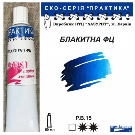 Фарба олійна, Блакитна ФЦ, 50мл., "Практика" Голубая ФЦ краска масляная 50 мл "Легенда"