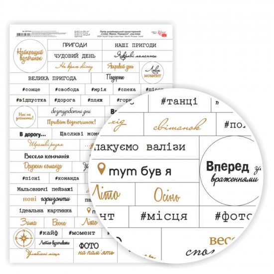 Папір дизайнерський односторонній „Слова. Фрази. Подорожі“ укр.мова, 21х29,7см, 250 г/м2, ROSA TALEN