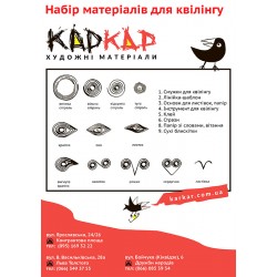 Набір для квілінгу КарКар Набір для квілінгу КарКар