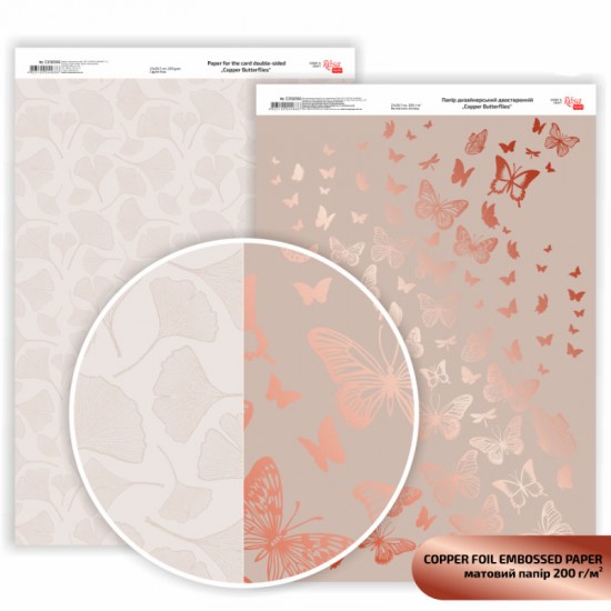 Папір дизайнерський двосторонній матовий „Copper Butterflies“ з тисненням, 21х29,7см, 200 г/м2, ROSA