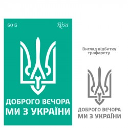 Трафарет багаторазовий самоклеючий, №6013, серія „Україна“, 13х20см, ROSA TALENT Трафарет багаторазовий самоклеючий, №6013, серія „Україна“, 13х20см, ROSA TALENT