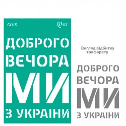 Трафарет багаторазовий самоклеючий, №6015, серія „Україна“, 13х20см, ROSA TALENT Трафарет багаторазовий самоклеючий, №6015, серія „Україна“, 13х20см, ROSA TALENT