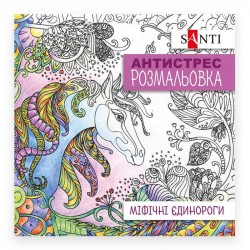 Розмальовка SANTI антистрес "Міфічні єдинороги", 20 стор. Розмальовка SANTI антистрес "Міфічні єдинороги", 20 стор.