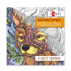 Розмальовка SANTI антистрес "У світі тварин", 20 стор. Розмальовка SANTI антистрес "У світі тварин", 20 стор.