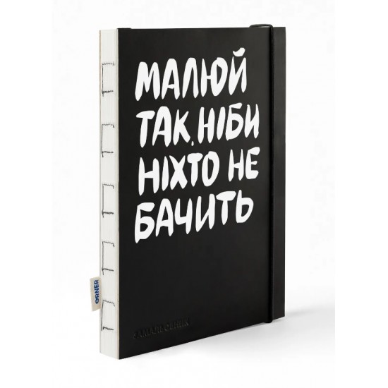 Скетчбук А5, 120арк, 150г, нелінований «Малюй так, ніби ніхто не бачить», ORNER