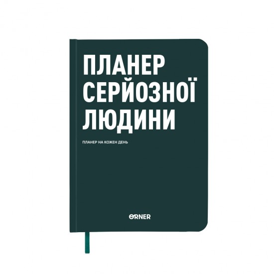 Планер-щоденник "Планер серйозної людини" темно-зелений, ORNER