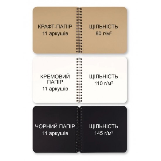 Скетчбук SANTI "DUAL" 3 в 1 для графіки (крафт, чорний, кремовий папір), A5, 33 арк., пружина Скетчбук SANTI "DUAL" 3 в 1 для графіки (крафт, чорний, кремовий папір), A5, 33 арк., пружина